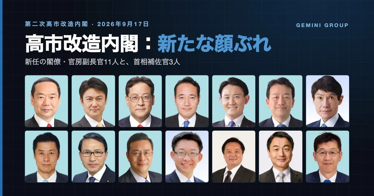 高市改造内閣（2026年9月）：新任閣僚・首相補佐官の顔ぶれと経歴